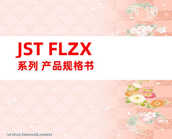 JST FLZX系列 产品规格书